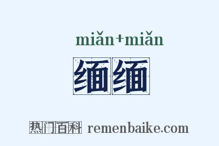 缅缅是什么意思的图片